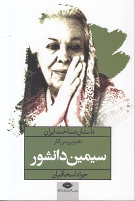 داستان شناخت ایران: نقد و بررسی آثار  سیمین دانشور